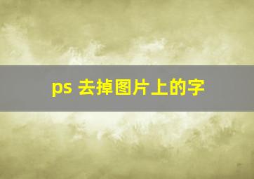 ps 去掉图片上的字